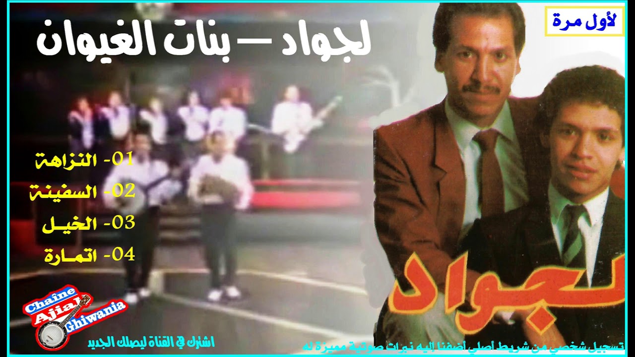 لأول مرة/ مجموعة لجواد وبنات الغيوان/ مختارات من شريط نادر  Ajial Ghiwania