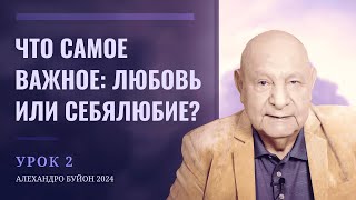 "Что самое важное: любовь или себялюбие?" Урок 2 Субботняя школа с Алехандро Буйоном