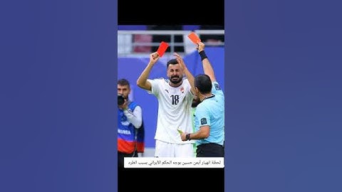 لحضة انهيار الاعب العراقي ايمن حسين بسبب الحكم الايراني