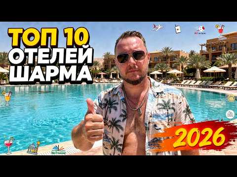Топ-10 отелей Шарма 2026 — где реально стоит отдыхать