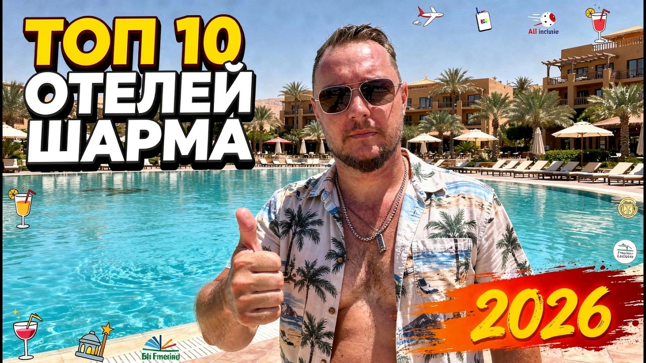 Топ-10 отелей Шарма 2026 — где реально стоит отдыхать — Transcript