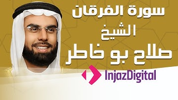 Sheikh Salah Bu Khatir - Al-Furqan - Murttal | الشيخ صلاح بو خاطر - سورة الفرقان - مرتل