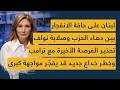 لبنان على حافة الانفجار بين دهاء الحزب وصلابة نواف تحذير الفرصة الأخيرة مع ترامب وخطر خداع جديد