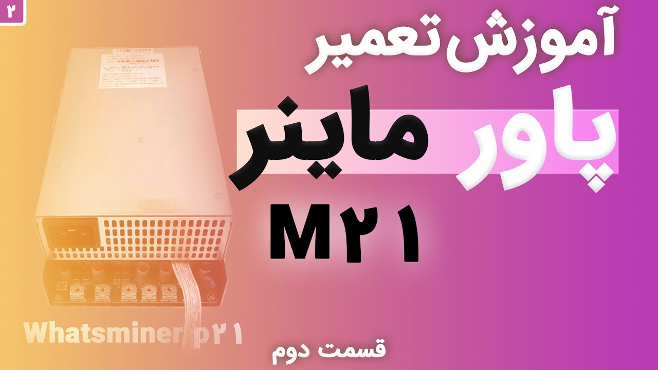 Whatsminer P21 | قسمت دوم M21 تعمیر ماینر: آموزش تعمیر پاور ماینر