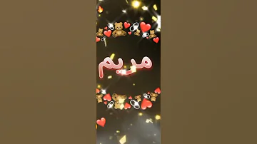 لي طلب مني اسم مريم 