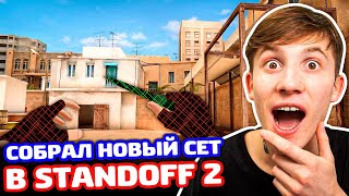 ИГРАЮ С НОВЫМ СЕТОМ НОЖА И ПЕРЧАТОК В STANDOFF 2!