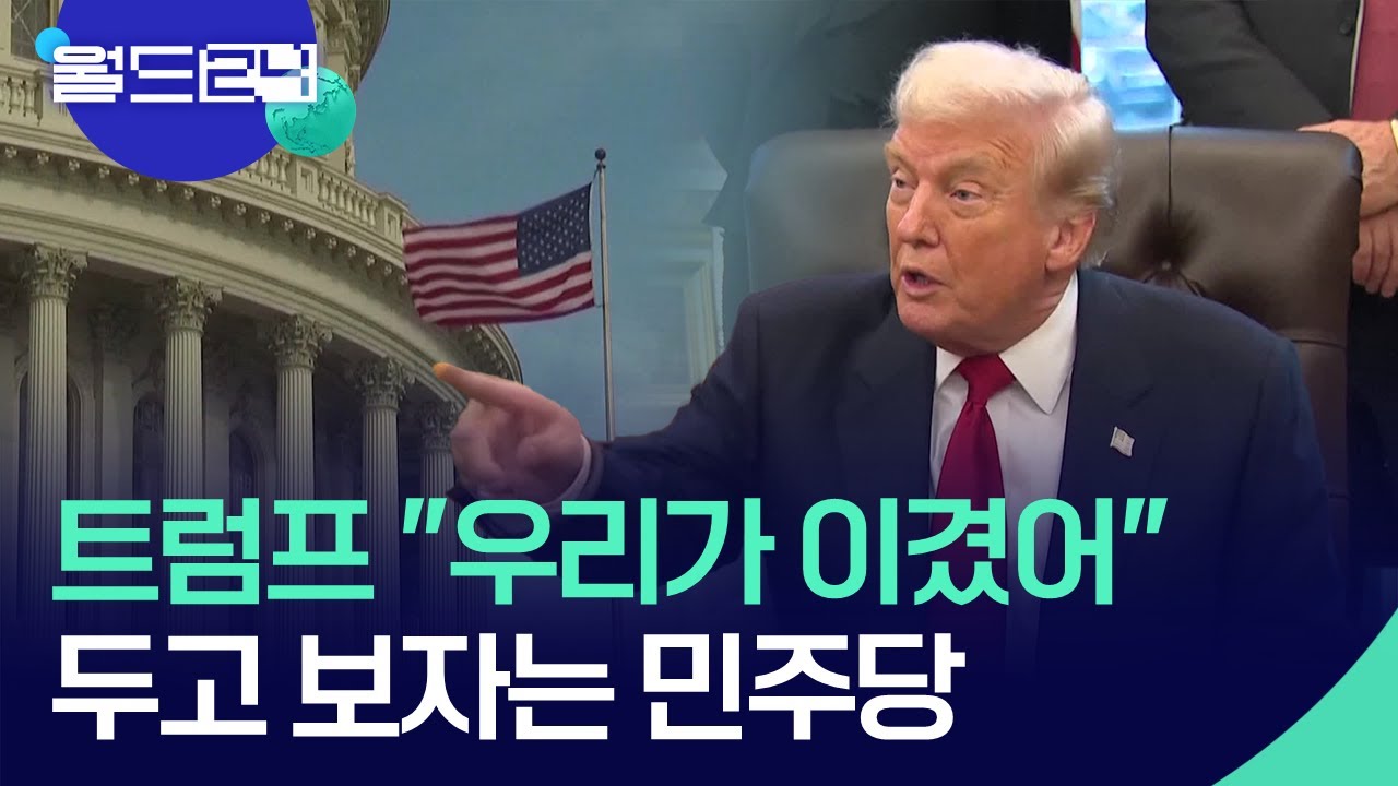 “끝이 보인다!” 장장 42일째 셧다운…트럼프 “우리가 이겼다” [월드 이슈] / KBS  2025.11.12.