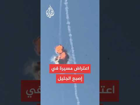 شاهد لحظة اعتراض مسيرة في سماء إصبع الجليل شمال إسرائيل