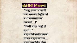 वहिनीची शिकवणी भाग 1 मराठी कथा | मराठी कथावाचन | Marathi Katha | Marathi Story | हृदयस्पर्शी कथा