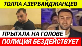 Мигранты в упор расстреляли русского парня в Екатеринбурге