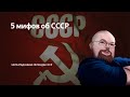 Ежи Сармат смотрит POLITSTURM 5 мифов об СССР