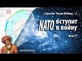 НАТО вступит в войну (Стрелки часов войны-3)