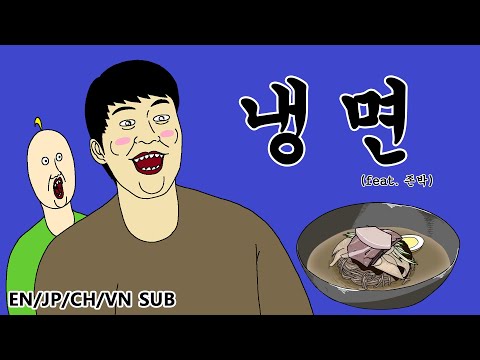 [짤툰 오리지널] 냉면 (feat. 존박)