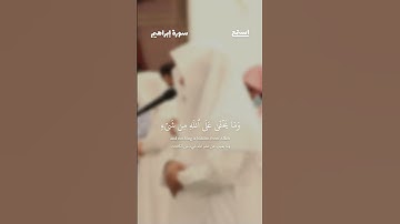 آية 38 من سورة إبراهيم للقارئ عبدالعزيز التركي