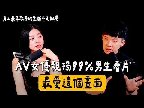 【貝克書會談室】EP21 AV女優親揭99%男生看片最愛這個畫面 男人最喜歡看的竟然不是做愛 Ft.宋雨川