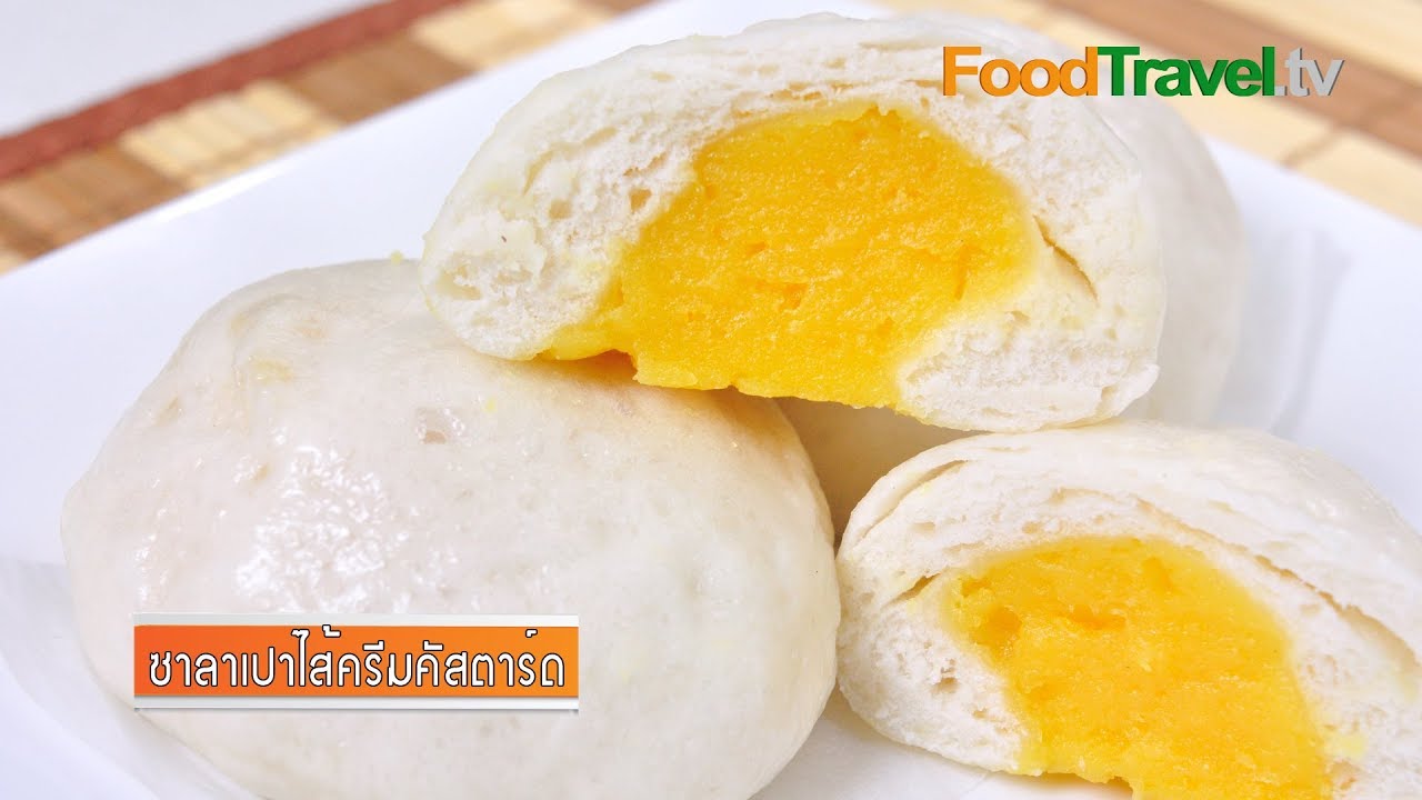 ซาลาเปาไส้ครีม | FoodTravel