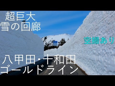 【八甲田・十和田ゴールドライン】8m越えの雪壁 酸ヶ湯温泉~蔦温泉【青森県青森市-十和田市】8K 空撮あり