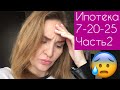 Ипотека 7-20-25/ КZ/Часть 2