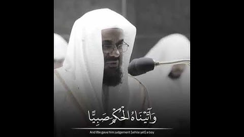 "يا يحيى خد الكتاب بقوة" القارئ الشيخ سعود الشريم من الحرم المكي