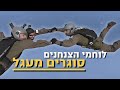 הצנחנים במשלחת &quot;ברק שמיים&quot;! | צה״ל