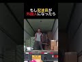 もし配達員が外国人になったら