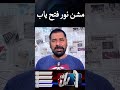 Mission Noor Succeeds #missionnoor #missionnoorazan #imrankhan #pakistan