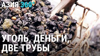 картинка: Уголь из отходов ТЭЦ | АЗИЯ 360°