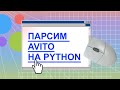 Парсинг сайта Avito с помощью Python (с нуля)