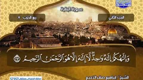 الجزء الثانى من القران الكريم كامل للشيخ ابراهيم صقر الزعيم من قناة المجد للقران الكريم