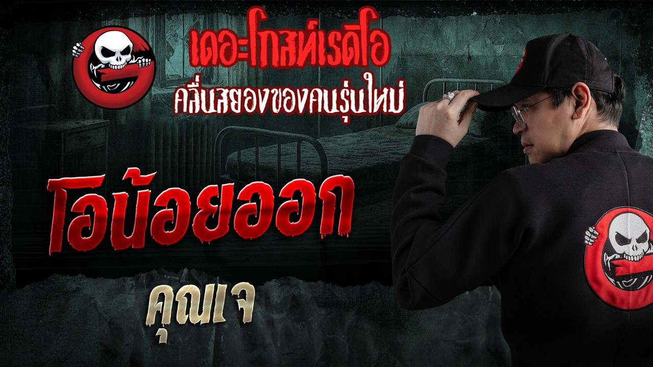 โอน้อยออก  • คุณเจ | 22 ก.พ. 69 | THE GHOST RADIO