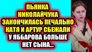 Дом 2 свежие новости 8 февраля 2022 Николайчуки сбежали с проекта