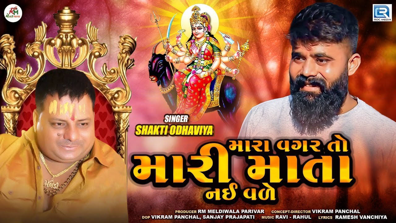 Mara Vagar To Mari Mata Nai Vale   Shakti Odhaviya New Gujarati Song