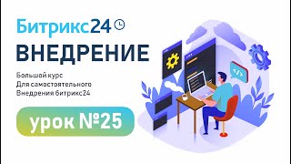 Подключение каналов коммуникации в Битрикс24. Настройка открытой линии