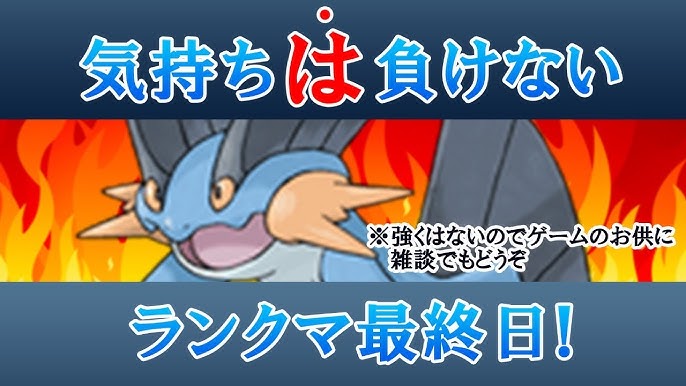 最終日 ガチギチランクマッチ ルカリオ絶対選出 ポケモン剣盾 Youtube