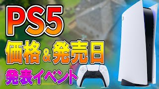 【 フォートナイト】PS5の発売日＆価格が1週間後！！5万円台！？  【ななか】