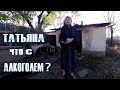 ТАТЬЯНА ВЫПИВАЕТ ?! СЛОМАЛА РУКУ.....