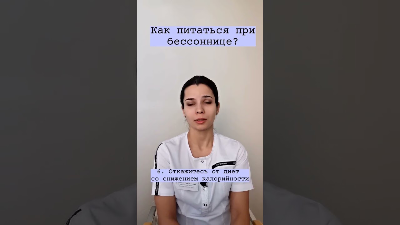 Как питаться при бессоннице?
