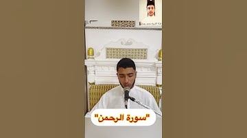 يعرف المجرمون بسيماهم .. تلاوة خاشعة من سورة الرحمن .. السورة كاملة .
