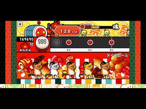 【太鼓の達人 iOS】タイコロール（かんたん）【オート動画】
