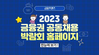 금융권 취업준비생 주목 ‘2023 금융권 공동채용 박람회’ 한눈에 보기 ?