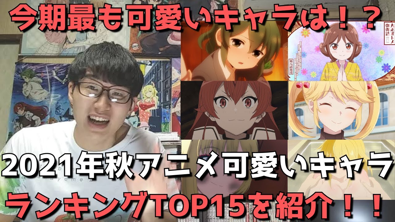 21年秋アニメ 可愛いキャラランキングtop15 今期最かわのヒロインはこのキャラだ ランキングまとめ速報