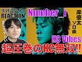 【Number_i】全開放!!岸くんソロ曲が超圧巻で完全にお手上げです!!【Number_i - KC Vibes】リアクション・歌唱分析