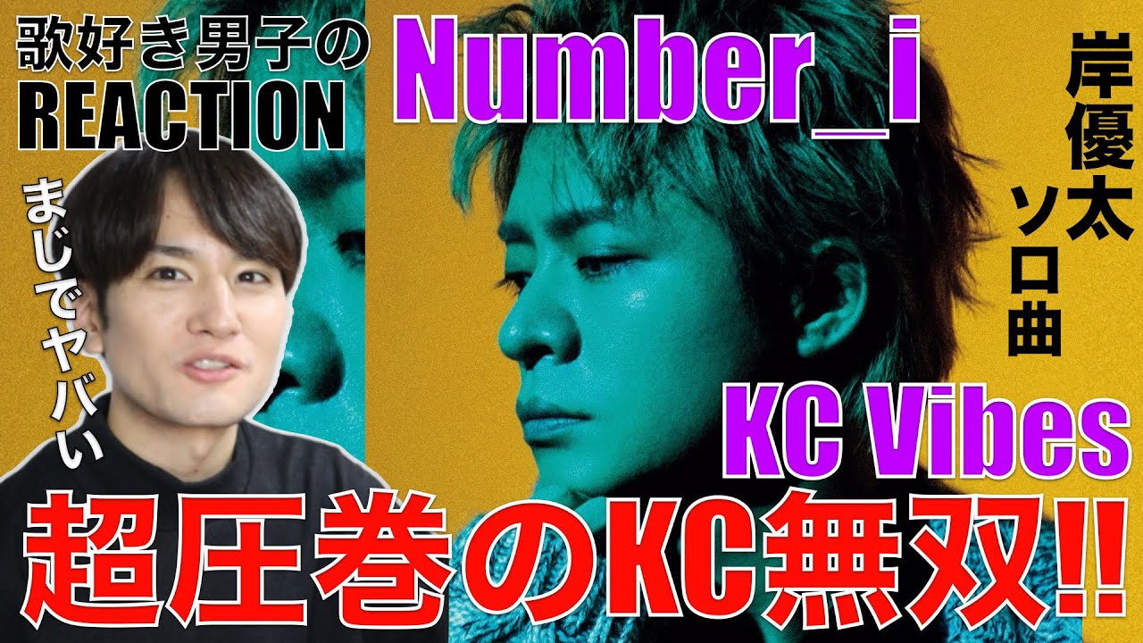 【Number_i】全開放!!岸くんソロ曲が超圧巻で完全にお手上げです!!【Number_i - KC Vibes】リアクション・歌唱分析