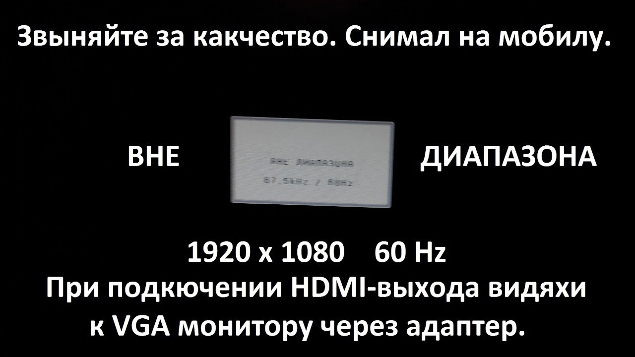 игры пишет вне диапазона. вне диапазона при запуске. ошибка вне диапазона. сигнал на мониторе вне диапазона. игры пишет вне диапазона.