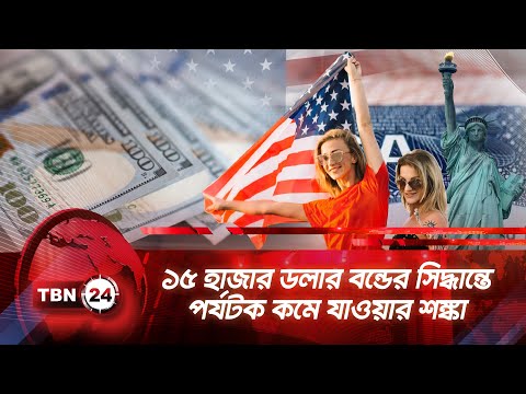 ১৫ হাজার ডলার বন্ডের সিদ্ধান্তে পর্যটক কমে যাওয়ার শঙ্কা | TBN24 NEWS | US Travel | $15000 Visa Bond