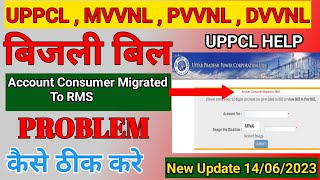 UPPCL bijali ka bill online check problem | UPPCL RMS Migration rural || (Account Consumer Migrated)