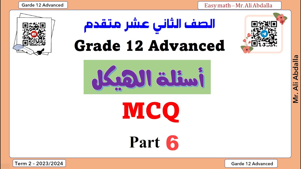 EoT2 Grade 12 Adv   Part 6 MCQ (Q9-Q15) الصف الثاني عشر متقدم - الجزء السادس(الاخير) من الهيكل