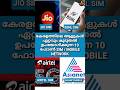 Kerala Peoples Most Used Phone Sims / Network #shorts #short #sim #kerala #mostused #trendingshorts