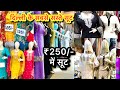 सबसे सस्ते सूट | गांधी नगर  Wholesale Marketin | Delhi Chandni Chowk | Than wale suit | sumit07