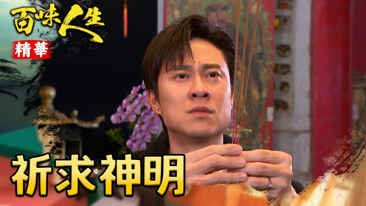 凡凡三跪九叩向神明祈求妻小平安！捨不得靜姝受苦受難...｜#百味人生 精華 EP116｜三立台劇